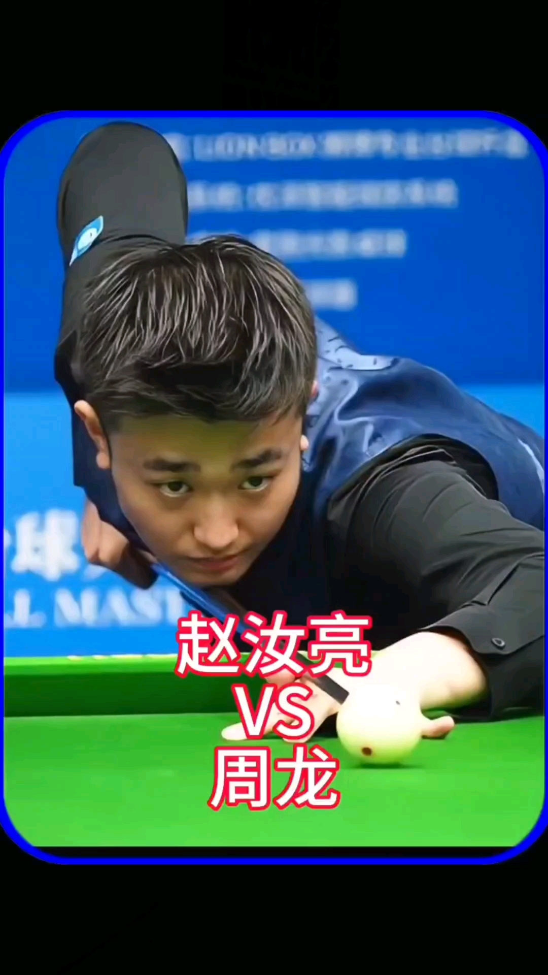 这次斯诺克 这次斯诺克